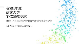 令和4年度弘前大学学位記授与式第1部 [upl. by Ilan958]