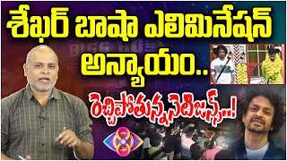 శేఖర్ బాషా ఎలిమినేషన్ పై Bigg Boss 8 Shekar Basha Unfair Elimination Analysis By Paritala Murthy [upl. by Gilbart]