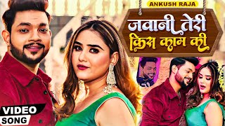 OfficialVideo  Ankush Raja Song  जवानी तेरी किस काम की  Khushbu Tiwari KT  Song 2023 [upl. by Anitsyrhc]