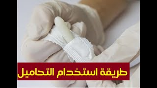 طريقة استخدام التحاميل [upl. by Ramoj]