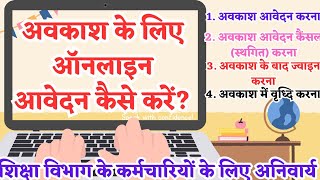 avkash ke liye online aawedan kaise kare  अवकाश के लिए ऑनलाइन आवेदन कैसे करे [upl. by Deeraf]