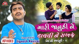 Mari Janudi Ne Hachvi Ne Rakhje  Jignesh Kaviraj  Latest Gujarati Sad Song Full HD Video Song [upl. by Nedroj]