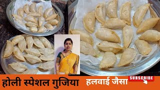 होली स्पेशल गुजिया हलवाई जैसा खस्ता बनाने का आसान तरीकाgujiya recipeRuchi ki perfect Rasoi [upl. by Iew]