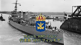 【スウェーデン軍行進曲】Marsch “HMS Fylgia”  行進曲 “HMS フィルギア” [upl. by Autry919]