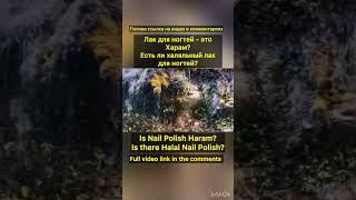 Is Nail Polish haram or halal  Лак для ногтей  харам или халяль [upl. by Kee]