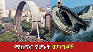 ብዙዎችን አፍዘው ያስቀሩት የምድራችን ድንቅ መንገዶችamaizing roadsZena Addis ethiopia አስገራሚ [upl. by Nomzed]