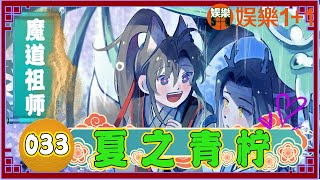 魔道祖師番外之夏之青檸 033：魏無羨隔著輕紗靜靜地看著，紅墻黛瓦鎖清秋，有種恍然如夢的錯覺 ＃魏無羨 ＃藍忘機 [upl. by Harli]