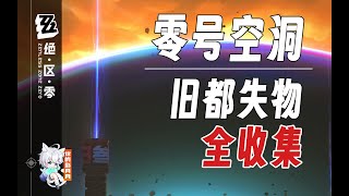 機制講解【絕區零】零號空洞 舊都失物 收集攻略空洞銀行庇護所盛開於廢墟之上共生關繫舊都失物絕區零 [upl. by Herta257]