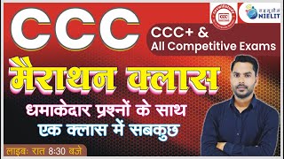 CCC Marathon Class  CCC Top Question  CCC Most Imp Question in Hindi  CCC Class By Devendra Sir [upl. by Hpeosj114]