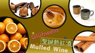 Gluhwein  2020 聖誕熱紅酒  How to make Mulled Wine  Christmas drink in 5 minutes [upl. by Banky]