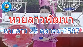 Live ถ่ายทอดสดหวยลาว 28 ตุลาคม 2567 quotหวยลาววันนี้quot LaoLottery หวยลาววันจันทร์ ผลหวยลาวพัฒนา [upl. by Nyleahs745]