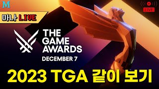 마나 LIVE📺️ 2023 결산 과연 올해 고티는 TGA 2023 같이 보기 [upl. by Twitt13]