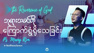 ဘုရားသခင်ကိုကြောက်ရွံရိုသေခြင်း PsMangKim NewRhemaSermon [upl. by Atokad]