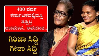 Namma Bahubali with Geeta Siddi amp Girija Siddi  ಗೀತಾ ಸಿದ್ದಿ  ಗಿರಿಜಾ ಸಿದ್ದಿ  TV5 Kannada [upl. by Yrrah]