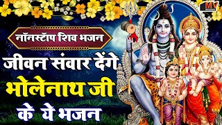 नॉनस्टॉप भोलेनाथ भजन 2024  New Shiv Bhajan 2024  2024 नॉनस्टॉप शिव भजन  Shiv Songs 2024 [upl. by Secrest450]