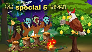 Dusta Chilla Special 5 kahani \\ Odia Stories \\ Odia Gapa \\ Chadhei Gapa \\ Odia Story \\ Kahani [upl. by Sivi]