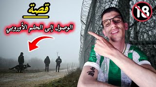 قصة شاب مغربي 🇲🇦 الهجرة التسليمة بلغاريا 🇧🇬 الوصول إلى الحلم الأوروبي 🇪🇺🇮🇹 [upl. by Spieler]