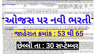 ojas new bharti 2023 in gujarat  ojas maru gujarat job vacancy  government Recruitment in gujarat [upl. by Nayab]