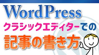 WordPressの投稿の仕方、投稿画面の説明、クラシックエディタの使い方 [upl. by Tanah]