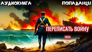 АУДИОКНИГА ПОПАДАНЕЦ Переписать войну 1854 год [upl. by Ymmas]