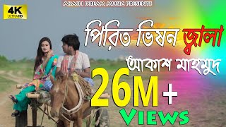 Pirit Vison Jala পিরিত ভিষন জ্বালা  Akash Mahmud  Pohela boisakh Special  Dream Music  Gmc 4K [upl. by Chip]