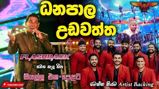 Danapala Udawaththa live Flashback වැඩිය නෑසෙන හිත කැමතිම සින්දු සෙට් එකක් Full Songs Collection [upl. by Saucy]