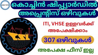 ITI VHSE ഉള്ളവർക്ക് കൊച്ചിൻ ഷിപ്പിയാർഡിൽ അപ്പ്രെന്റിസ് ആവാം Cochin shipyard apprenticeship vacancy [upl. by Aeht]