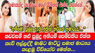 Mashi Siriwardene පුබුදු අනියම් පෙම්වතිය එක්ක කැච් අල්ලද්දී මාෂිට මාට්ටු සමාජ මාධ්‍යය කැළඹු වීඩියෝව [upl. by Mayman591]