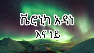 Veronica Adane  Enaney  Official music  Lyrics  ቬሮኒካ አዳነ  እናነይ  በግጥም new music ethiopia [upl. by Bilek567]