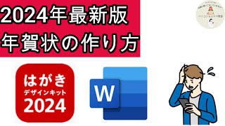 2023年最新版年賀状の作り方解説！ [upl. by Peace35]