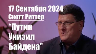 Скотт Риттер • Путин до смерти напугал США и Британию [upl. by Aihtibat]