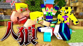 【マイクラ】人狼を見破って村を守れ！ [upl. by Marrilee159]