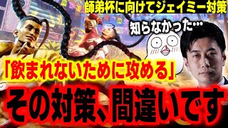 【スト6】「攻めなきゃいけない」は間違い！？師弟杯に向けておぼにジェイミー対策をコーチング【おぼ ハイタニ LEGENDUS】【SF6 ストリートファイター6】 [upl. by Weissmann]