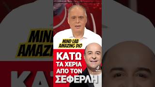 Κάτω τα χέρια από τον Σεφερλή news mindlab [upl. by Abbye276]