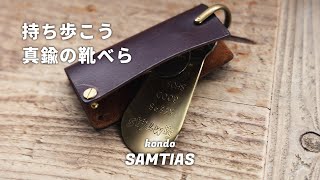 いつでもどこでも靴を履きやすく。携帯する真鍮の靴べら「SAMTIAS（サムティアス）」 [upl. by Yknarf]