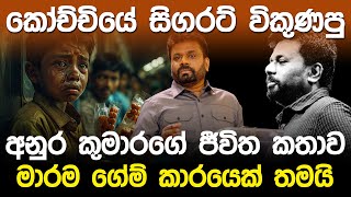 කෝච්චියේ සිගරට් විකුණපු අනුර කුමාරගේ ජීවිත කතාව  Anura Kumara Dissanayake Story [upl. by Nnaytsirk]