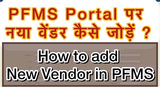 How to add vendors in pfms  naya vendor kaise add kare  pfms [upl. by Else863]