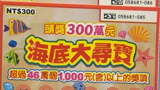 20240316刮刮樂海底大尋寶300元、選連號3張中大獎實刮實錄。 [upl. by Britney]