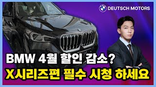 BMW 4월 입항정보 X시리즈편 4월 프로모션 감소하지 않을 차량 알려드립니다 [upl. by Reviere]