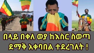 Belay Bekele weya በላይ በቀለ ወያ ከእስር ስወጣ ደማቅ አቀባበል ተደረገለት [upl. by Nahem]