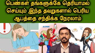 பெண்களின் 5 ஆபத்தான பழக்கங்கள்  5 MISTAKES WOMEN DO TO THEIR BODY  DrSJ [upl. by Ellierim]