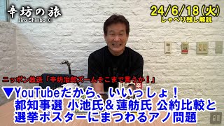 YouTubeだから、いいか！都知事選 小池氏＆蓮舫氏 公約比較▼選挙ポスターにまつわるアノ問題 24618火 ニッポン放送「辛坊治郎ズームそこまで言うか」しゃべり残し [upl. by Plusch]