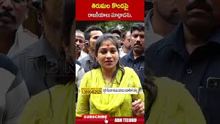 తిరుమల కొండపై రాజకీయాలు మాట్లాడను  homeministeraniṭha ttd ytshorts abn [upl. by Hoes]