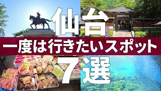 【宮城 仙台市】絶対に行くべき仙台の王道観光スポット7選 [upl. by Nairadas]