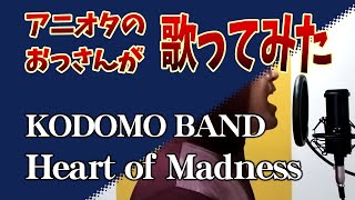 Heart of Madness  KODOMO BAND【歌ってみた】 [upl. by Hallvard743]