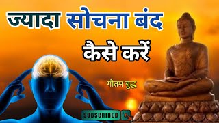 ज्यादा सोचना बंद कैसे करें  How to stop overthinking Motivational Buddhist Story  motivation [upl. by Meekah]