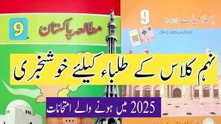 9th class pak study and islamyat lamzi books Exams 2025Matric books news [upl. by Aneeroc]