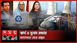 রূপপুর নিয়ে গ্লোবাল ডিফেন্স কর্পের প্রতিবেদন প্রত্যাখ্যান করল রোসাটম  Rooppur Power Plant  Rosatom [upl. by Eelamme]