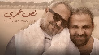 Georges Wassouf  Noss Omry Official Music Video 2023  جورج وسوف  نص عمري [upl. by Lsil511]