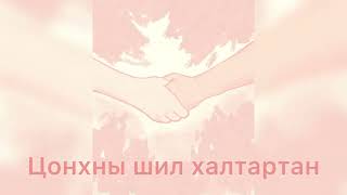 КивиХүрээд ир үгтэйKiwihureed ir lyrics [upl. by Keavy]